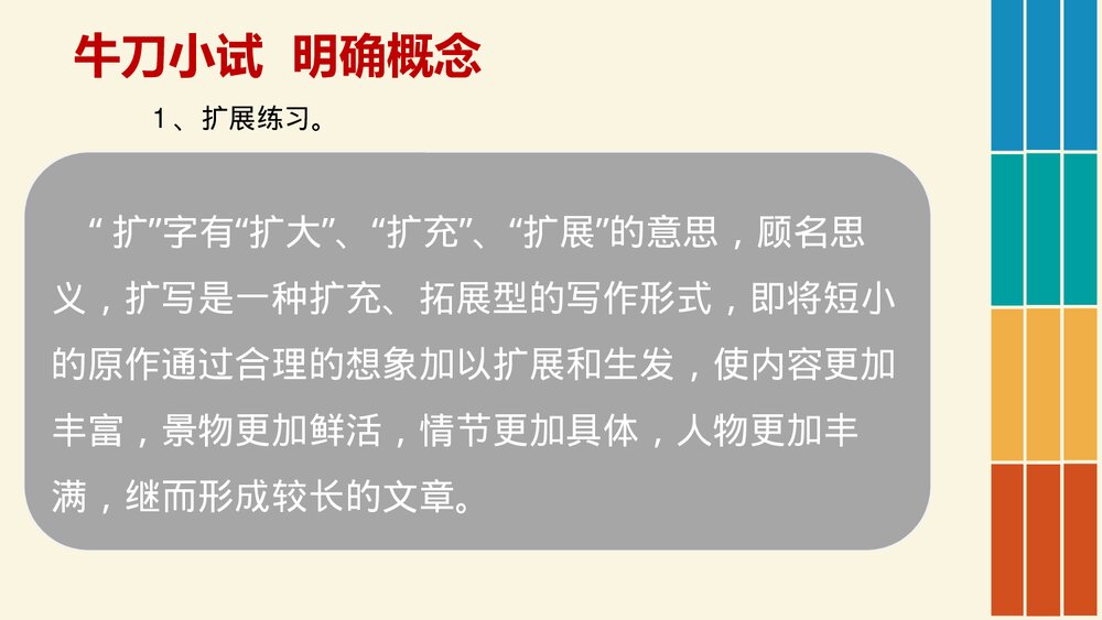 九年级语文下册《学习扩写》教学PPT课件7