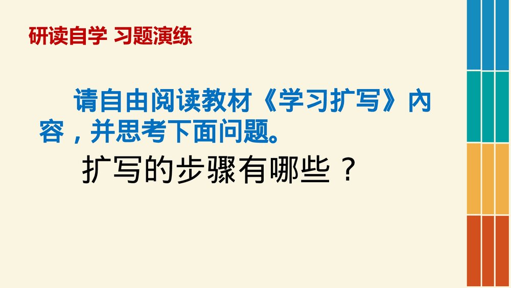 九年级语文下册《学习扩写》教学PPT课件9