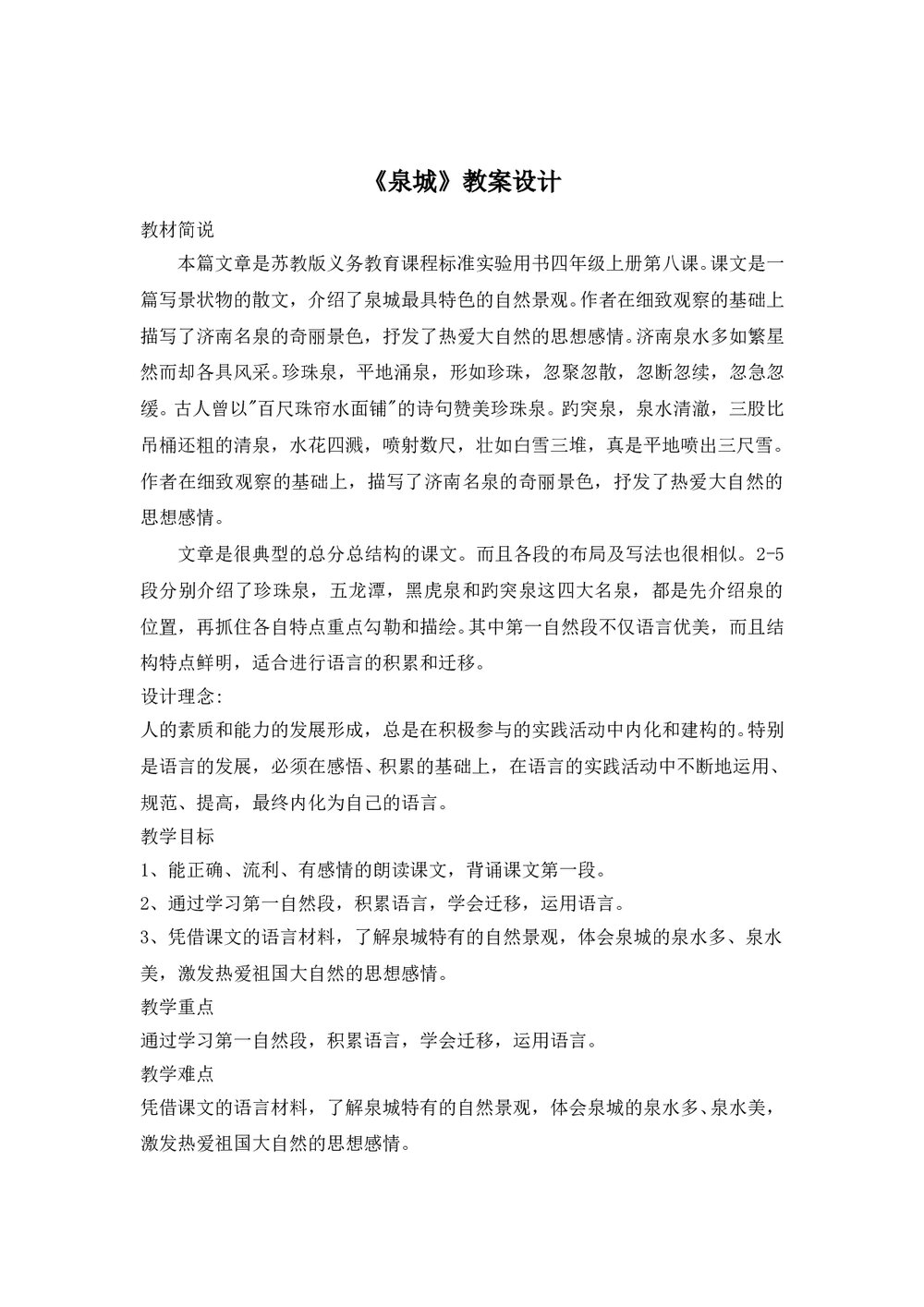 语文四年级上册第八课《泉城》课文教学教案word文档1