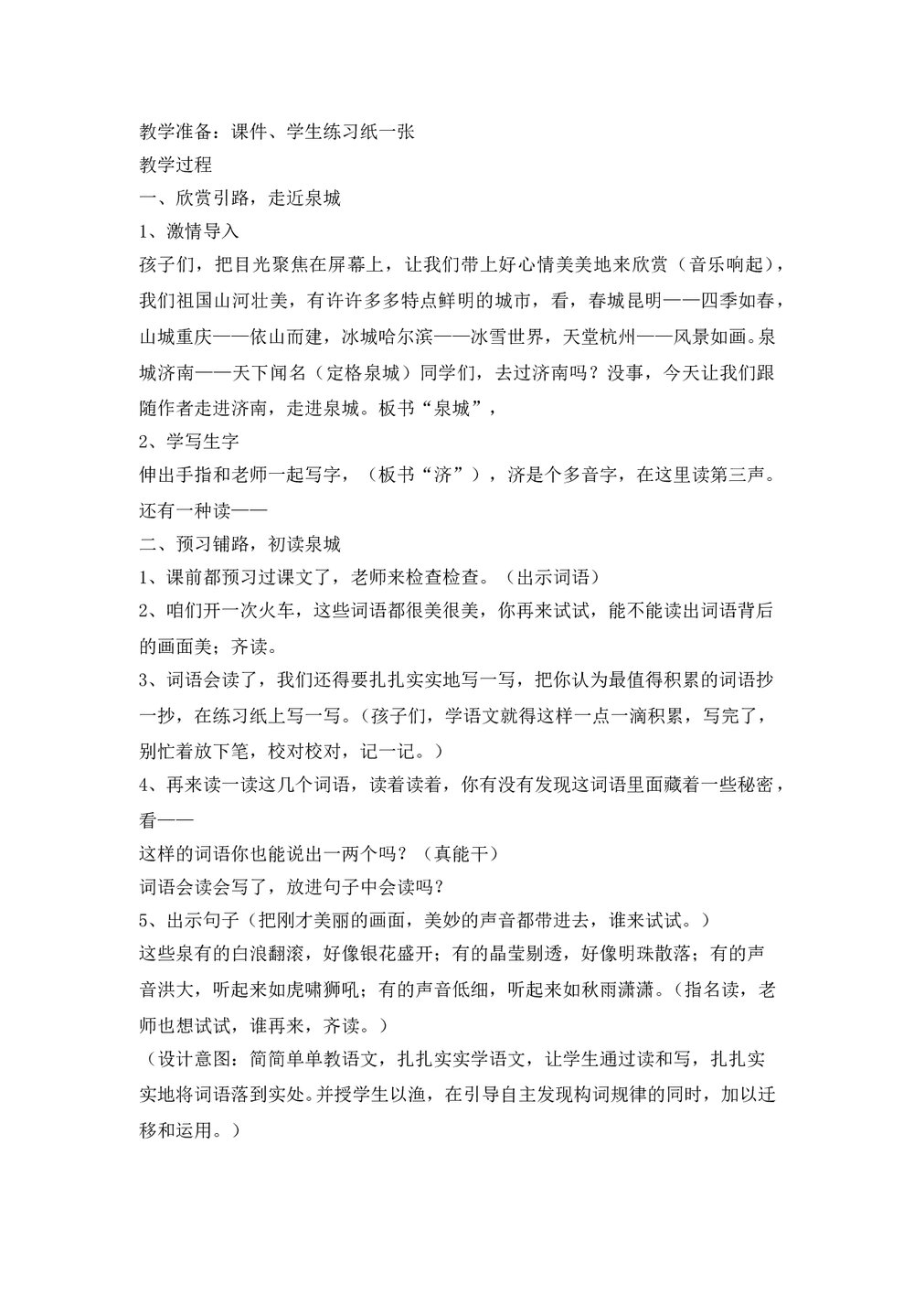 语文四年级上册第八课《泉城》课文教学教案word文档2