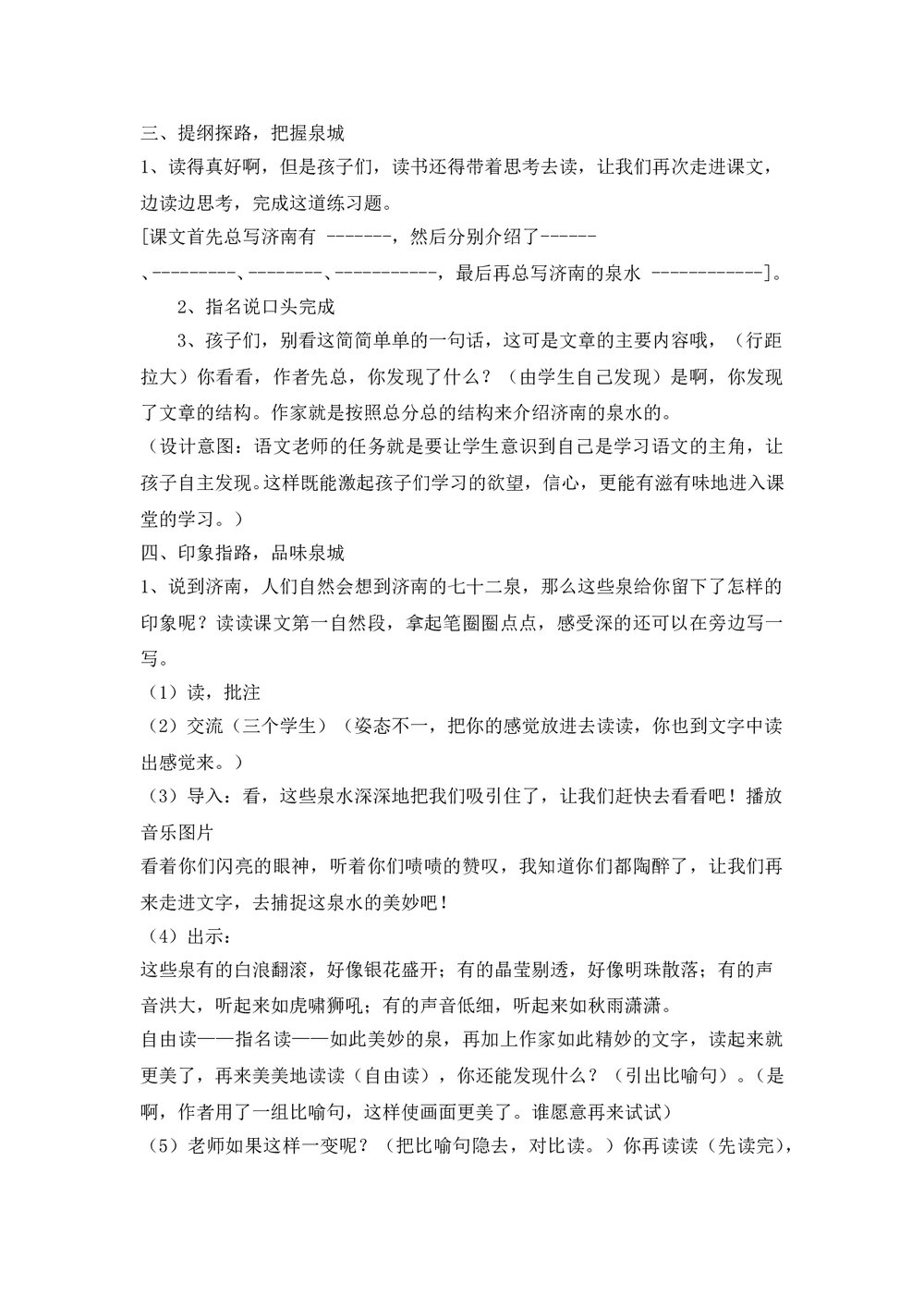 语文四年级上册第八课《泉城》课文教学教案word文档3