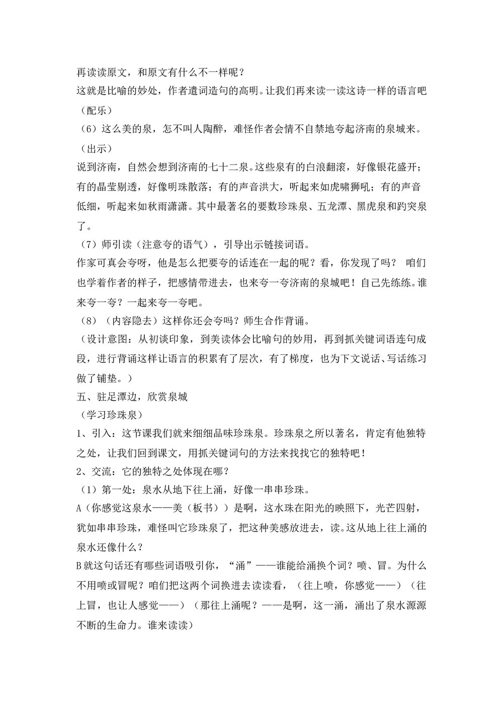语文四年级上册第八课《泉城》课文教学教案word文档4