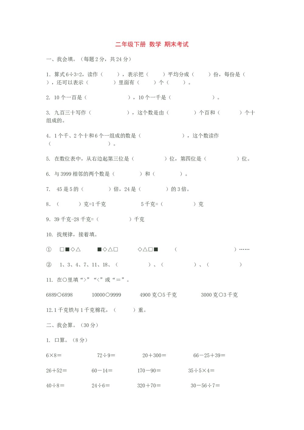 人教版小学数学二年级下册期末考试试卷Word完档1