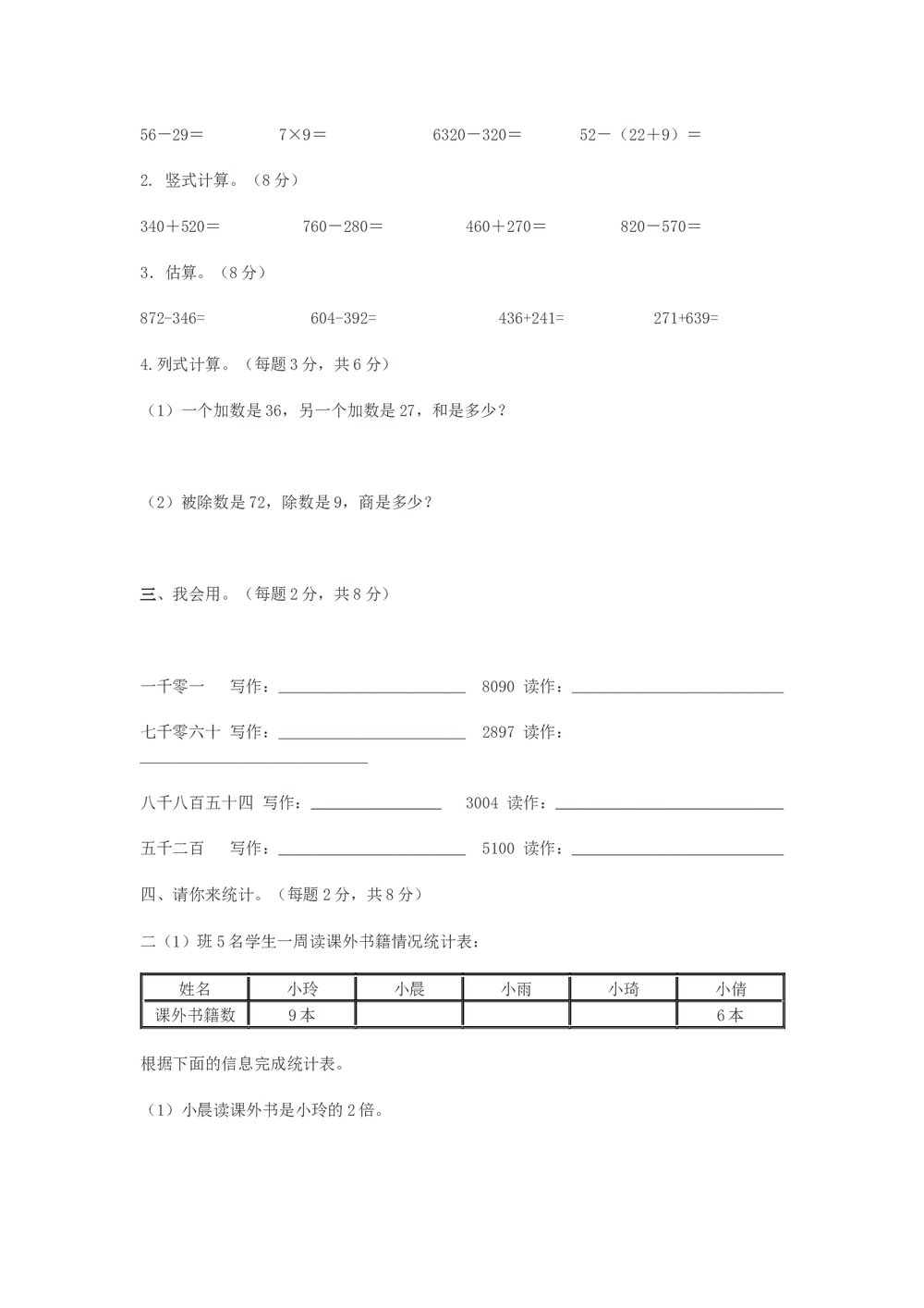 人教版小学数学二年级下册期末考试试卷Word完档2