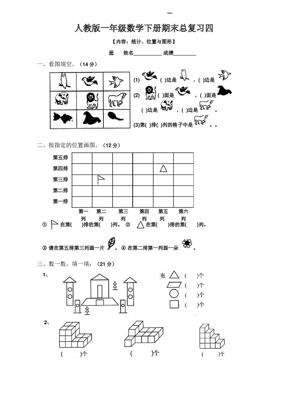 人教版一年级数学下册期末总复习试题试卷全集word文档7