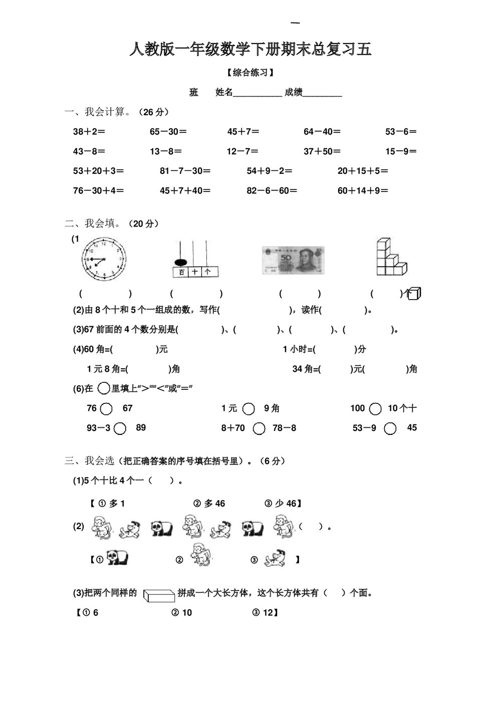 人教版一年级数学下册期末总复习试题试卷全集word文档9