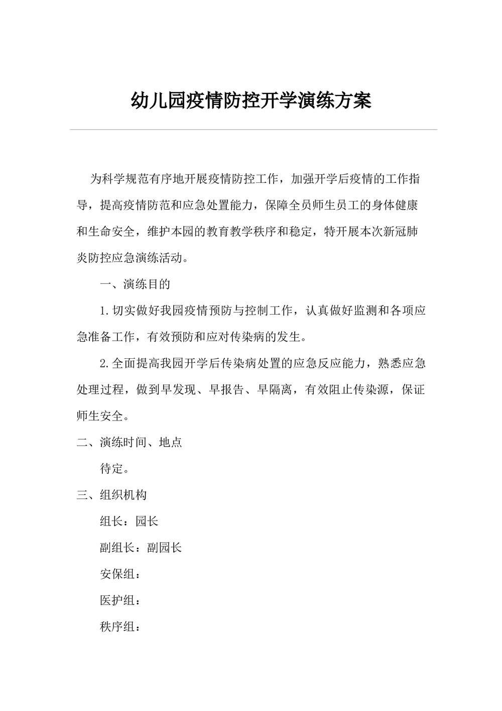 幼儿园疫情防控开学演练方案word文档1