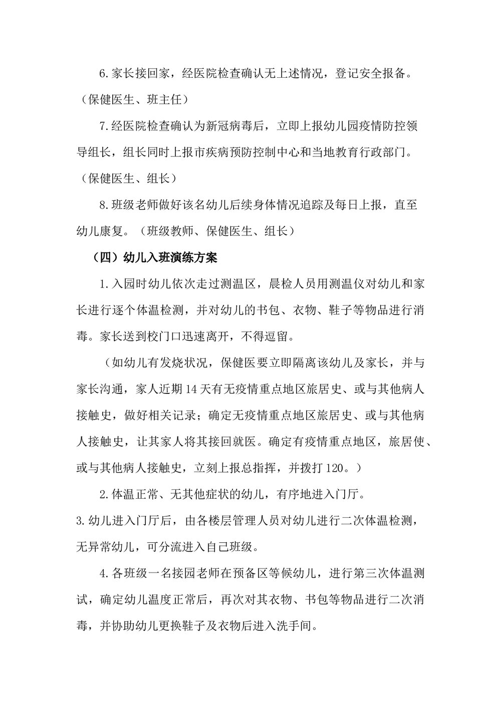 幼儿园疫情防控开学演练方案word文档6