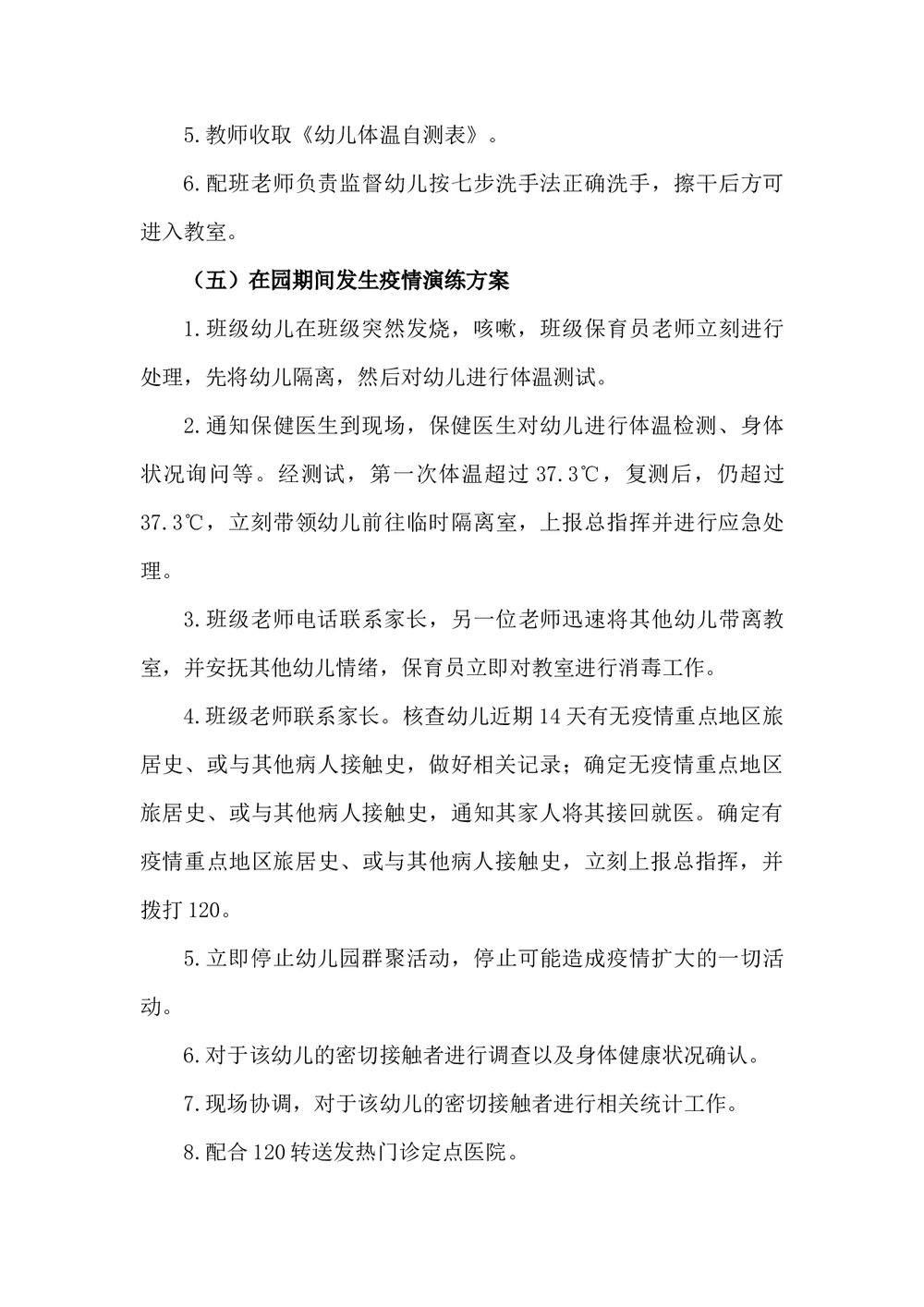 幼儿园疫情防控开学演练方案word文档7