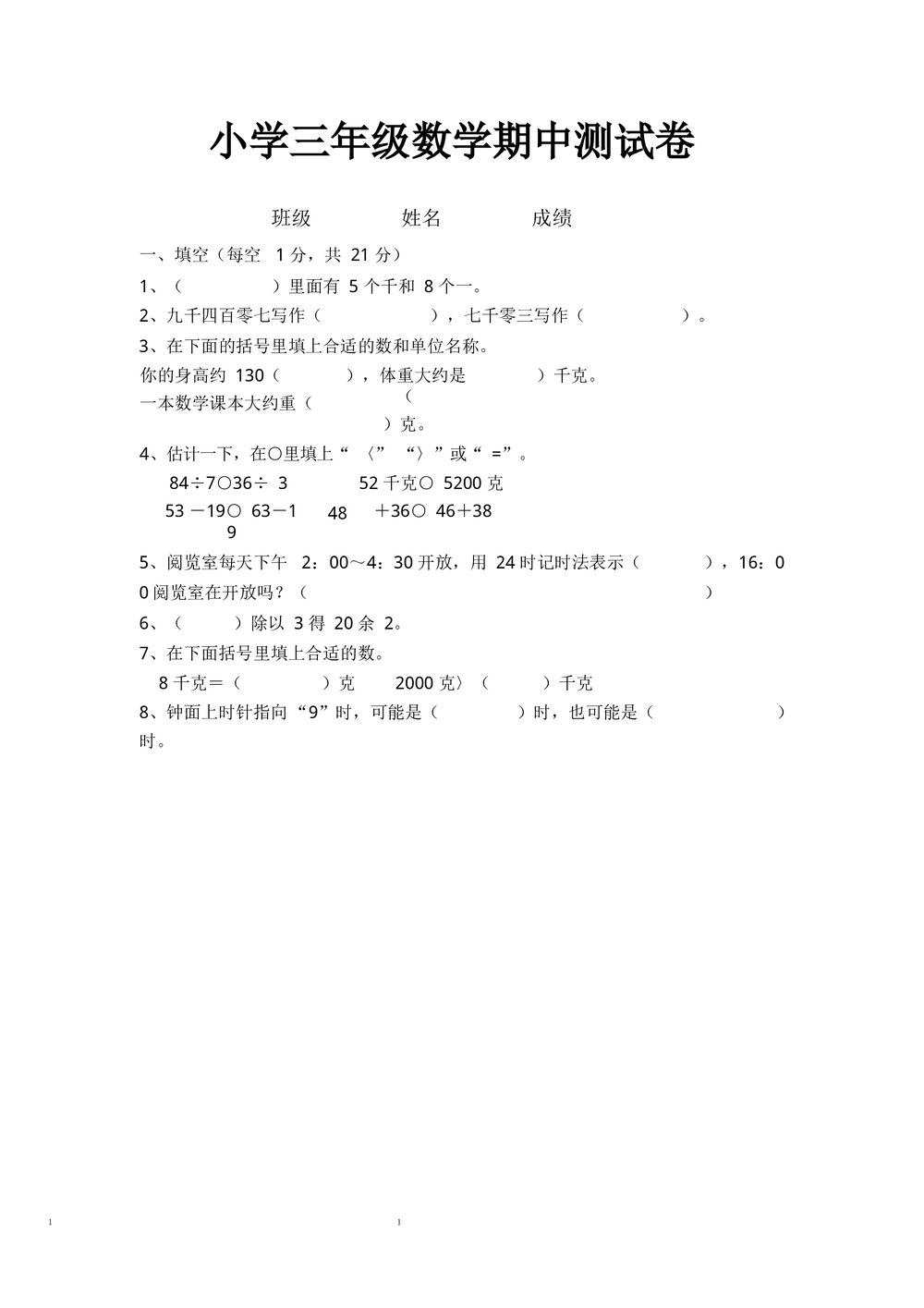 人教版小学三年级上册数学期中测试题三套word1