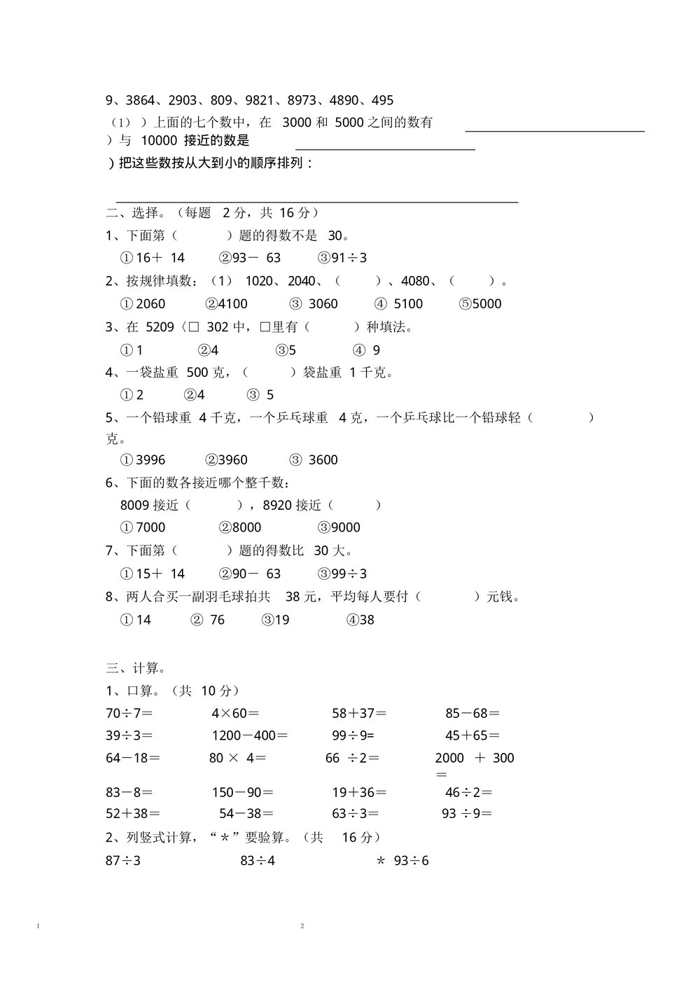 人教版小学三年级上册数学期中测试题三套word2