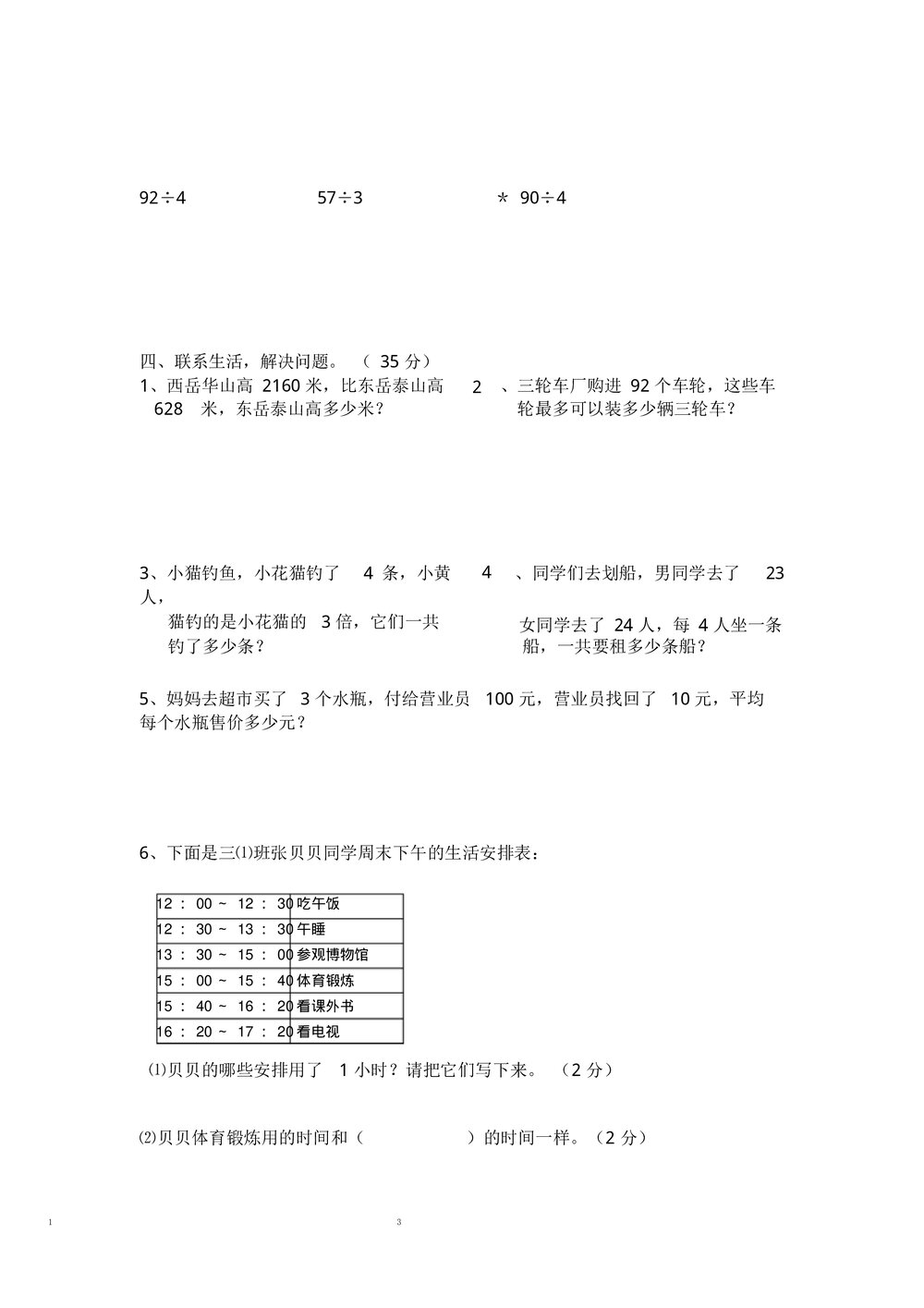 人教版小学三年级上册数学期中测试题三套word3