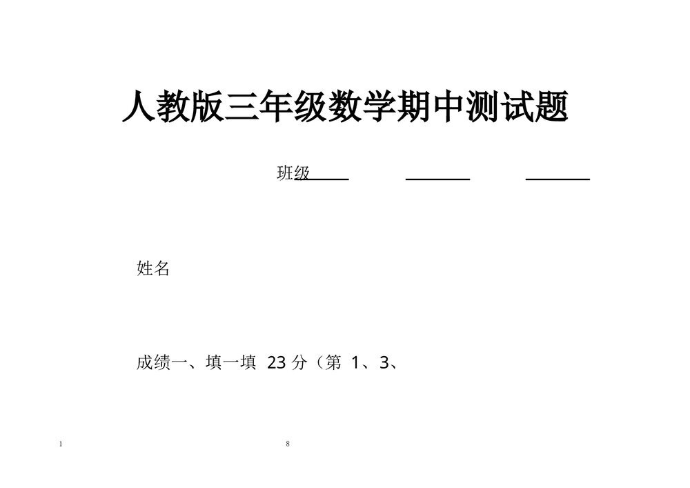 人教版小学三年级上册数学期中测试题三套word8