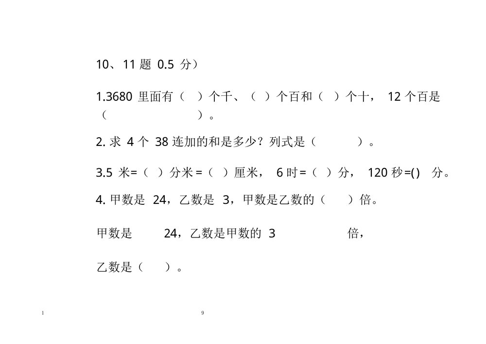 人教版小学三年级上册数学期中测试题三套word9