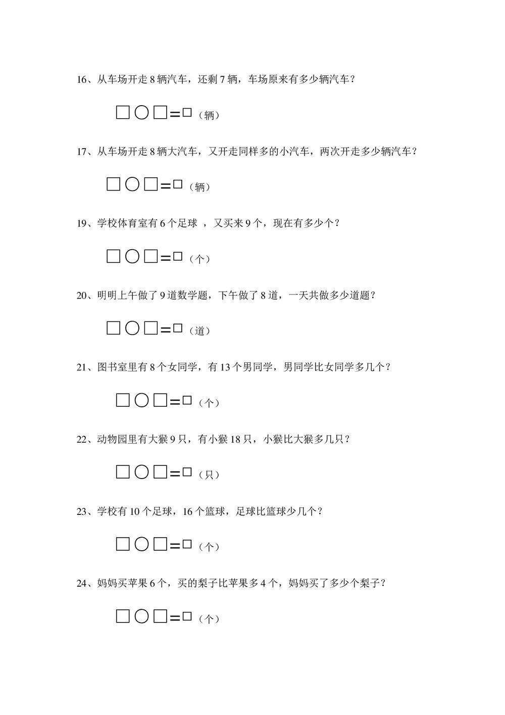 小学数学一年级上册解决问题练习题试卷(人教版)word文档3