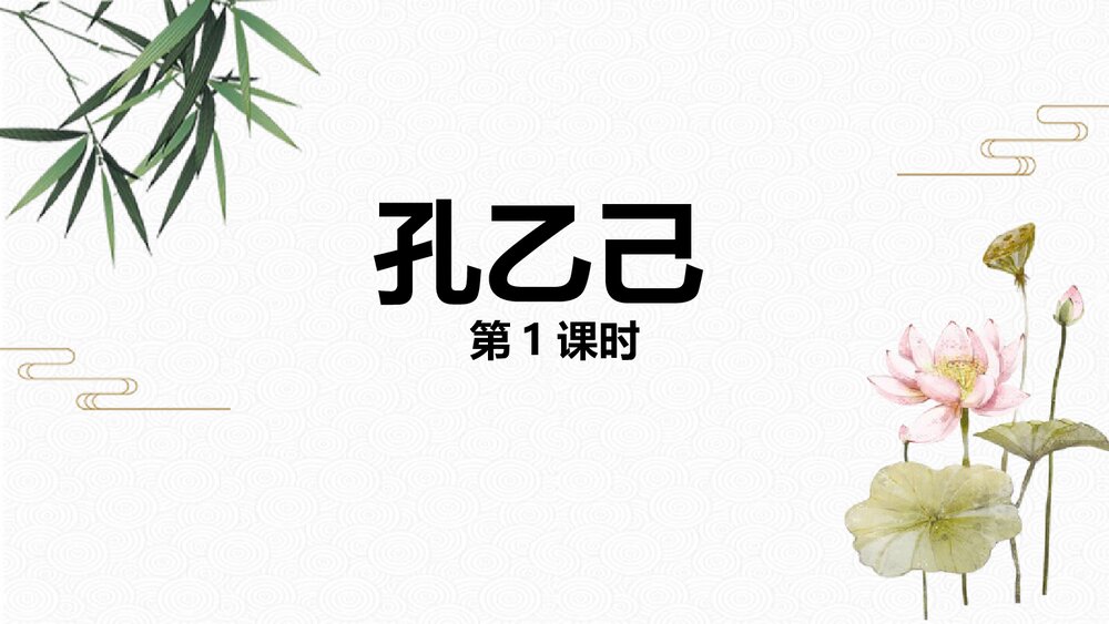 九年级语文下册《孔乙己》·(第1课时)教学PPT课件1