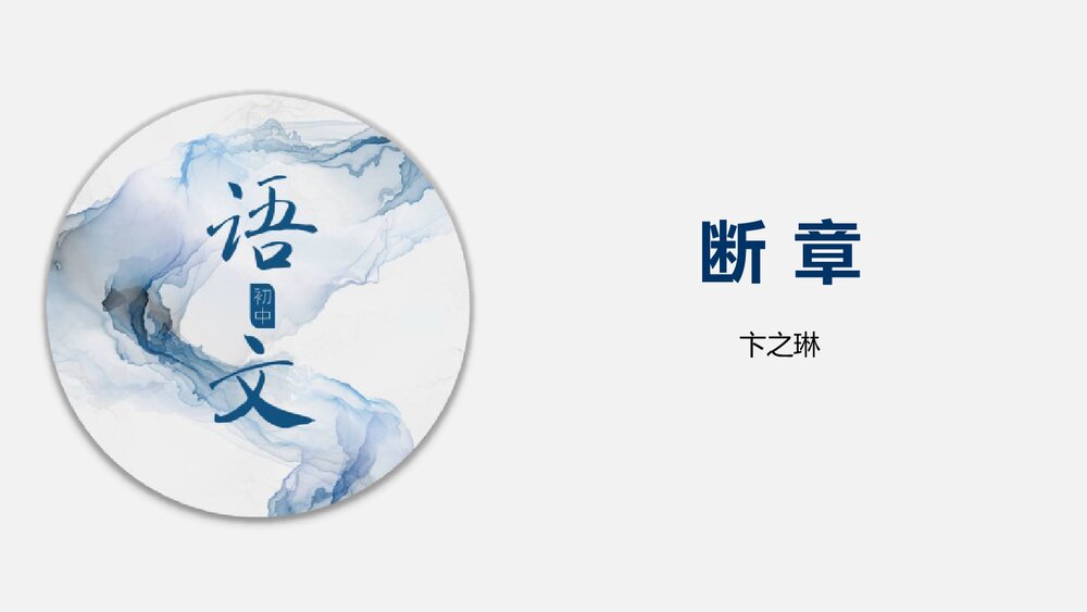 《九年级语文下册断章》教学PPT课件1