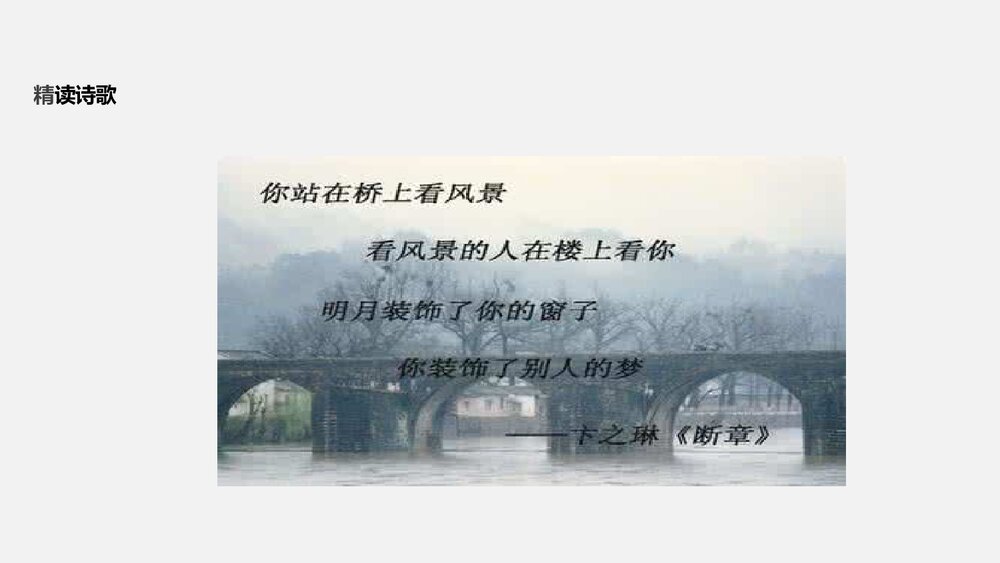 《九年级语文下册断章》教学PPT课件6