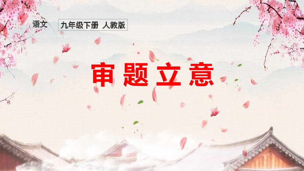 人教版语文九年级下册《审题立意》教学PPT课件1