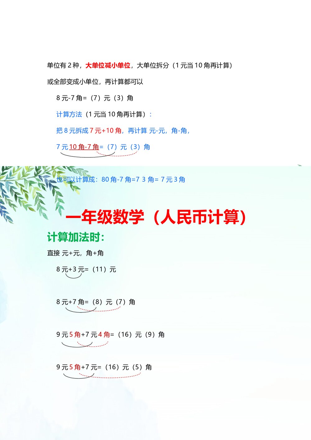一年级数学认识人民币计算方法知识点Word文档2