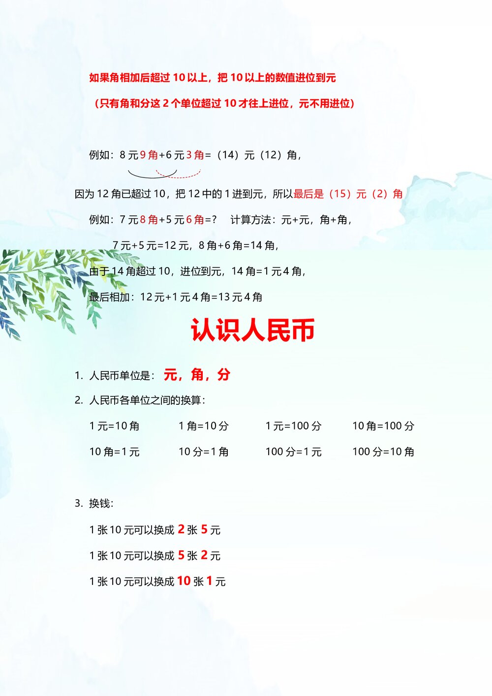 一年级数学认识人民币计算方法知识点Word文档3