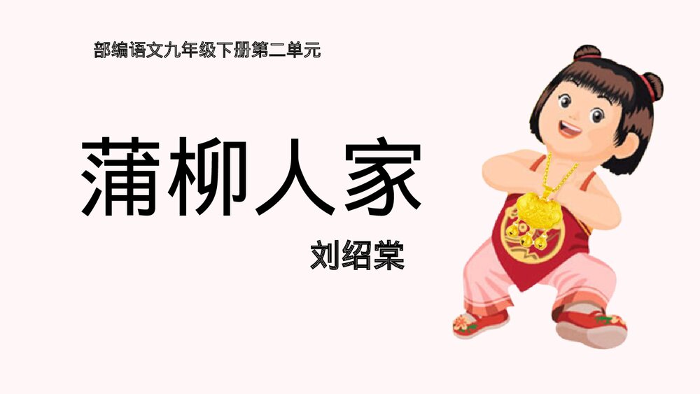 语文九年级下册第二单元《蒲柳人家》教案PPT课件1