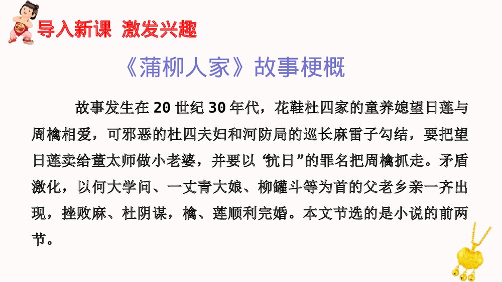 语文九年级下册第二单元《蒲柳人家》教案PPT课件6