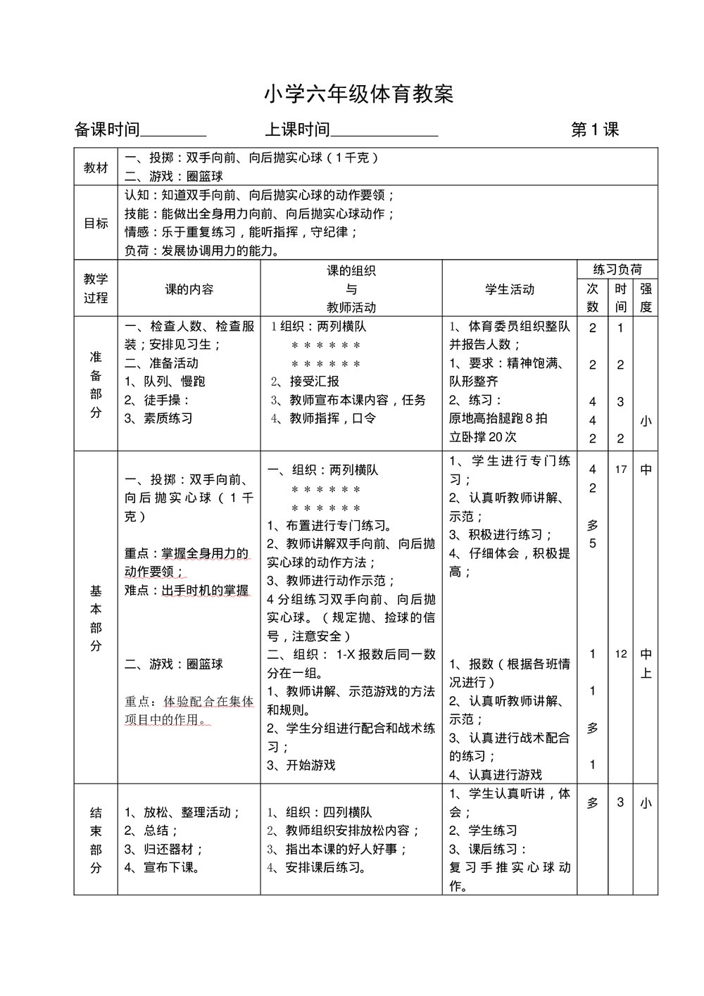 小学六年级体育教案汇编word文档1