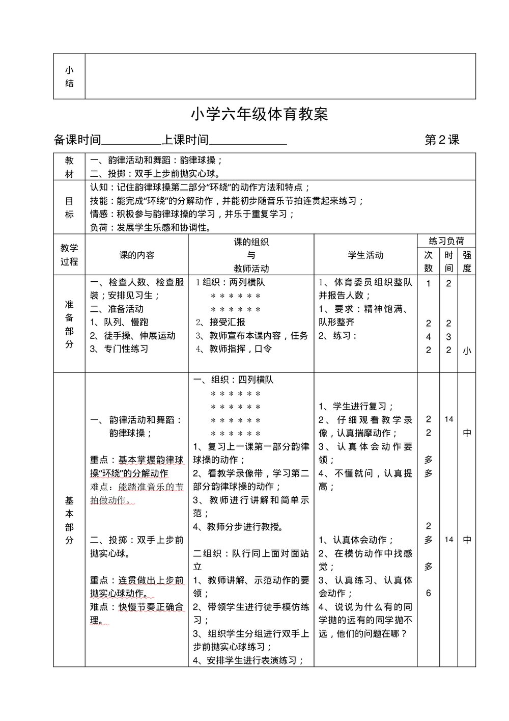 小学六年级体育教案汇编word文档2