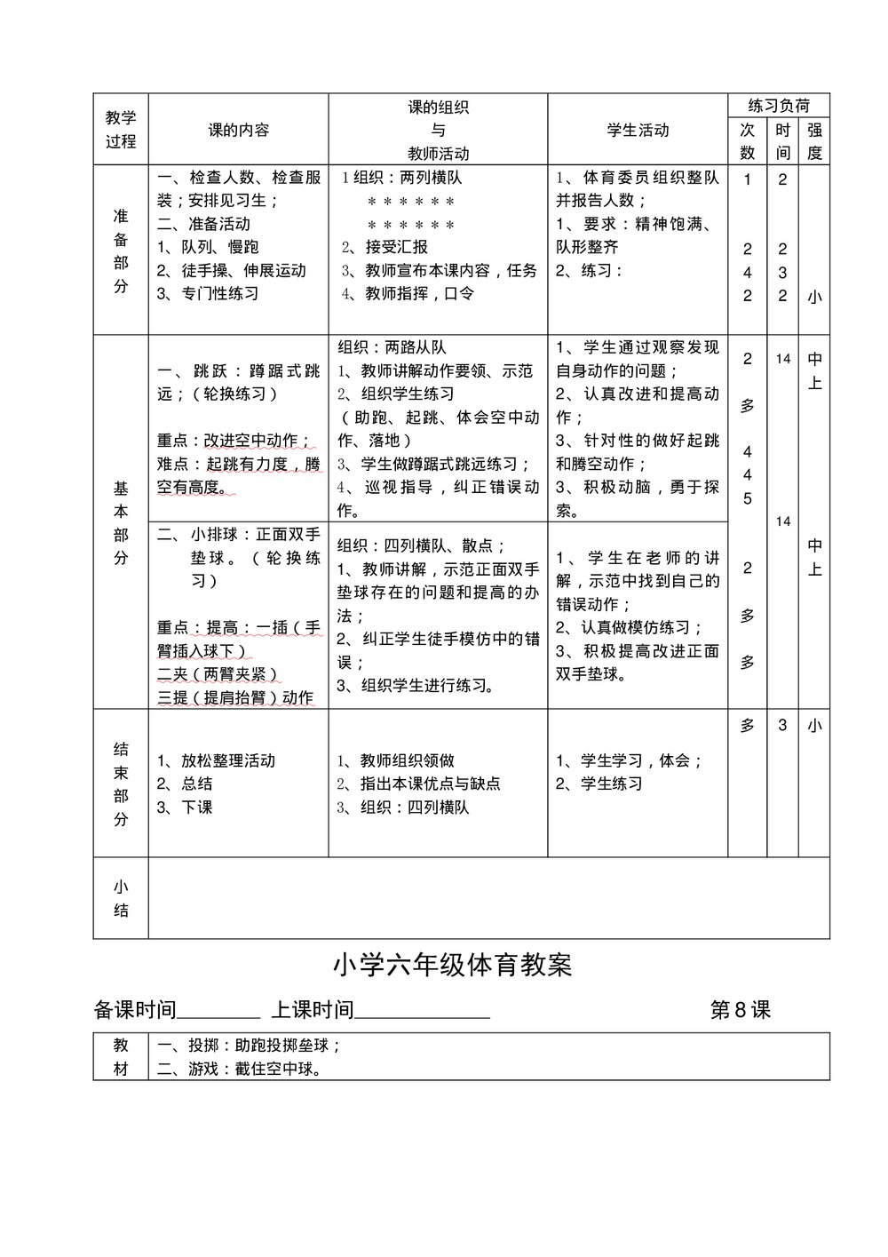 小学六年级体育教案汇编word文档8