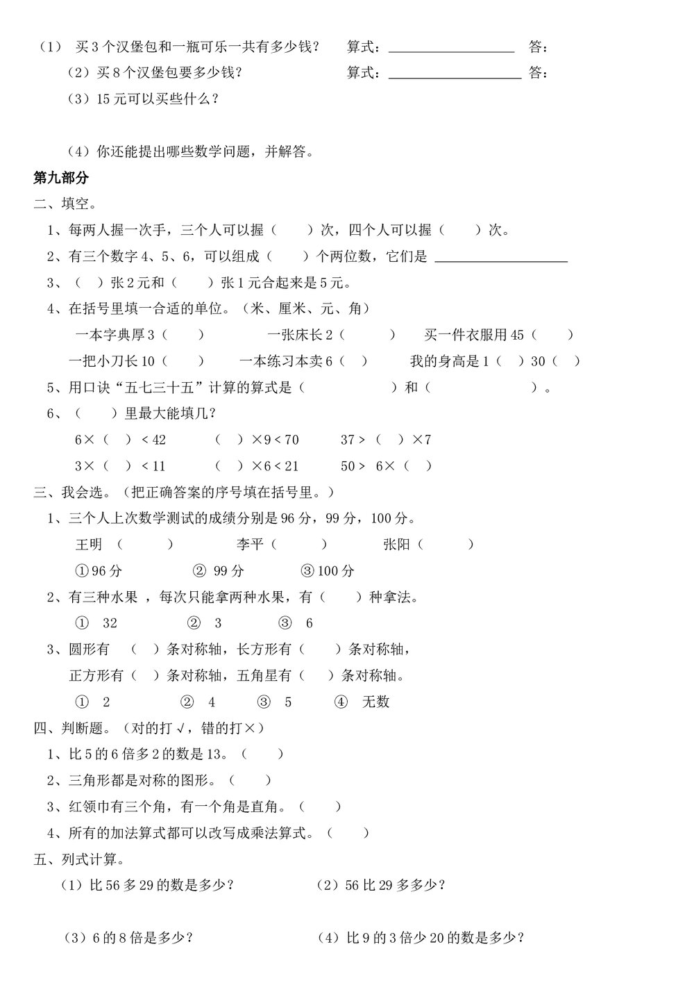 小学二年级数学上册期末试卷word文档8