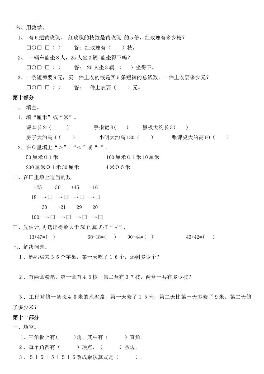 小学二年级数学上册期末试卷word文档9