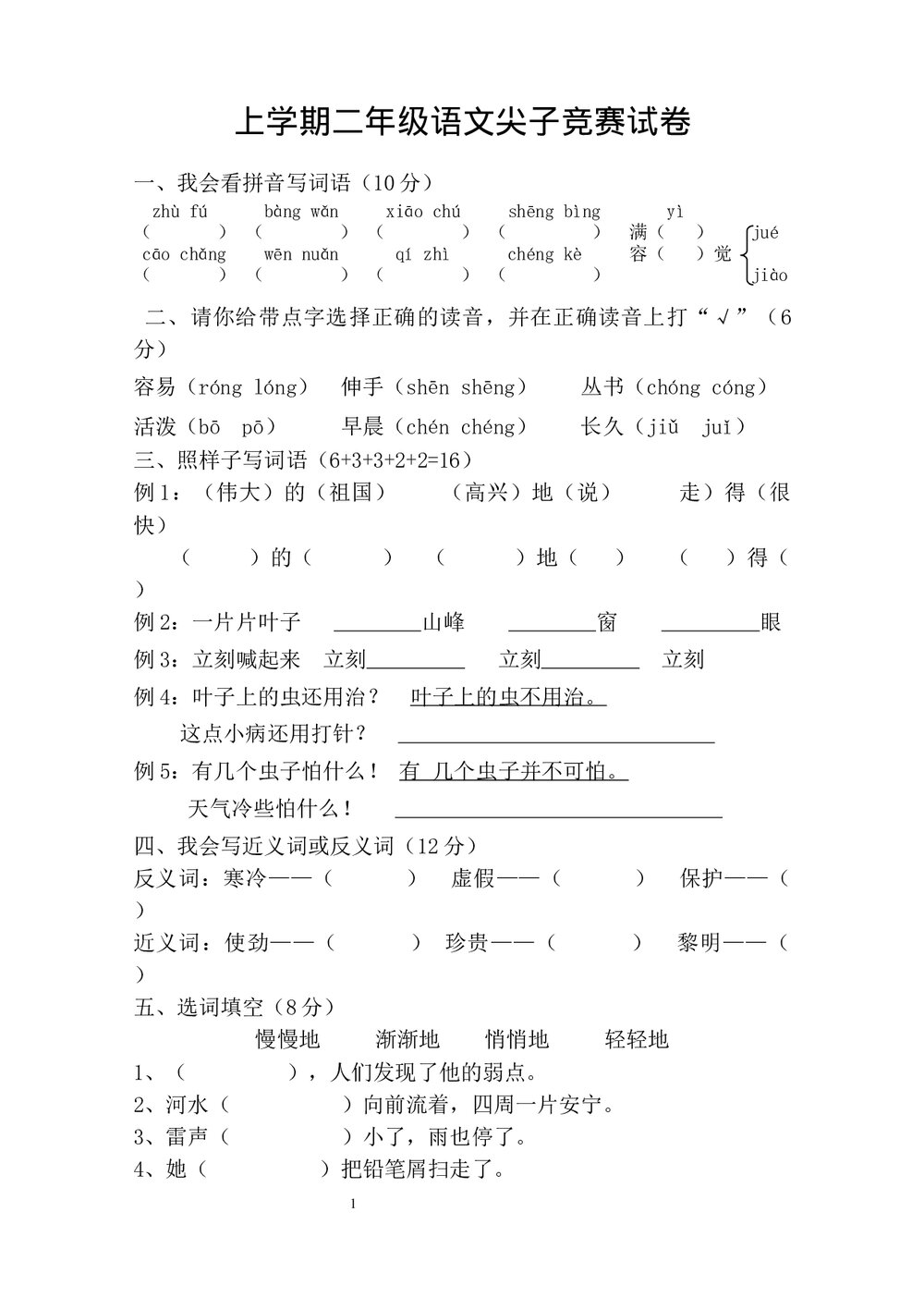 人教版二年级语文上学期尖子竞赛测试卷word文档1