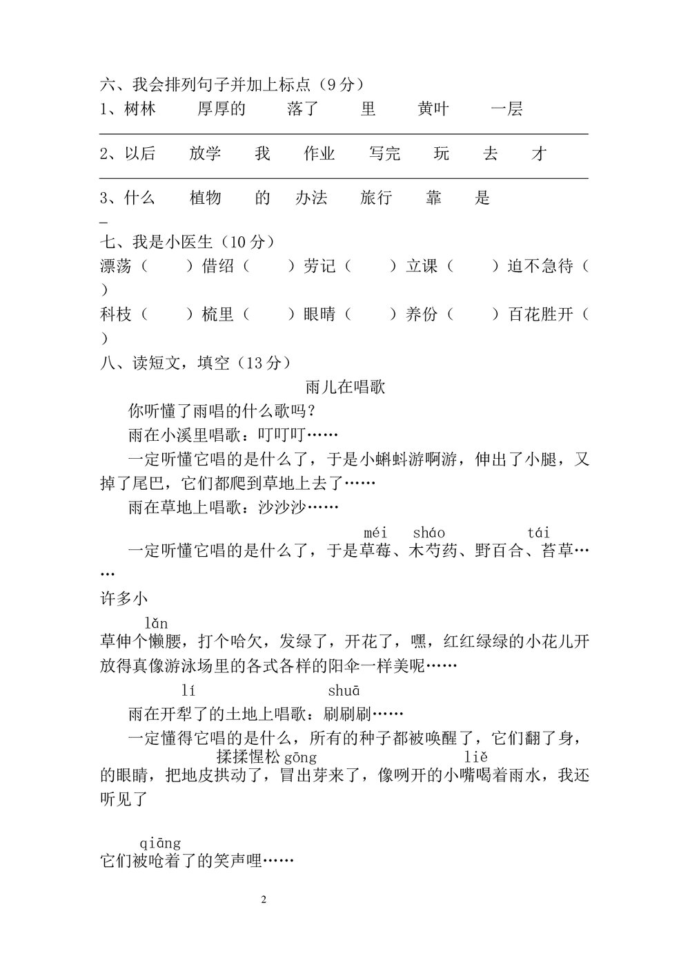人教版二年级语文上学期尖子竞赛测试卷word文档2