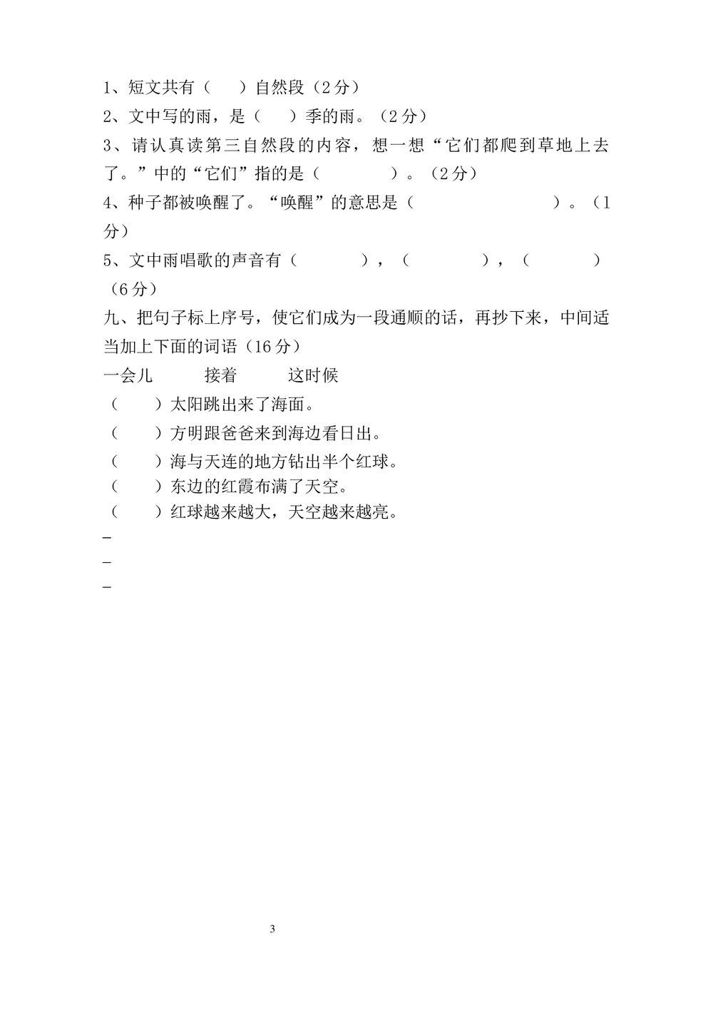 人教版二年级语文上学期尖子竞赛测试卷word文档3