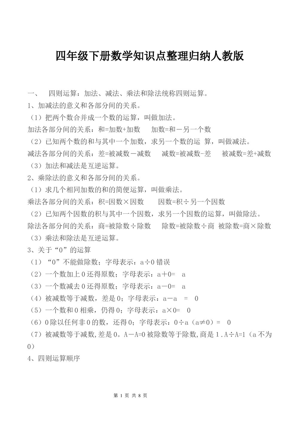 人教版四年级下册数学知识点总结word文档1