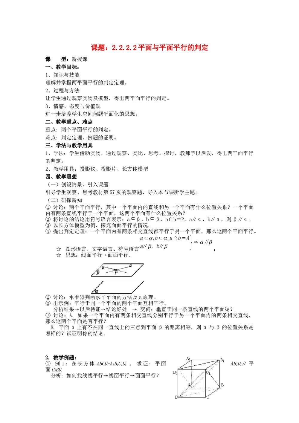 高一数学《平面与平面平行的判定》教案word文档1