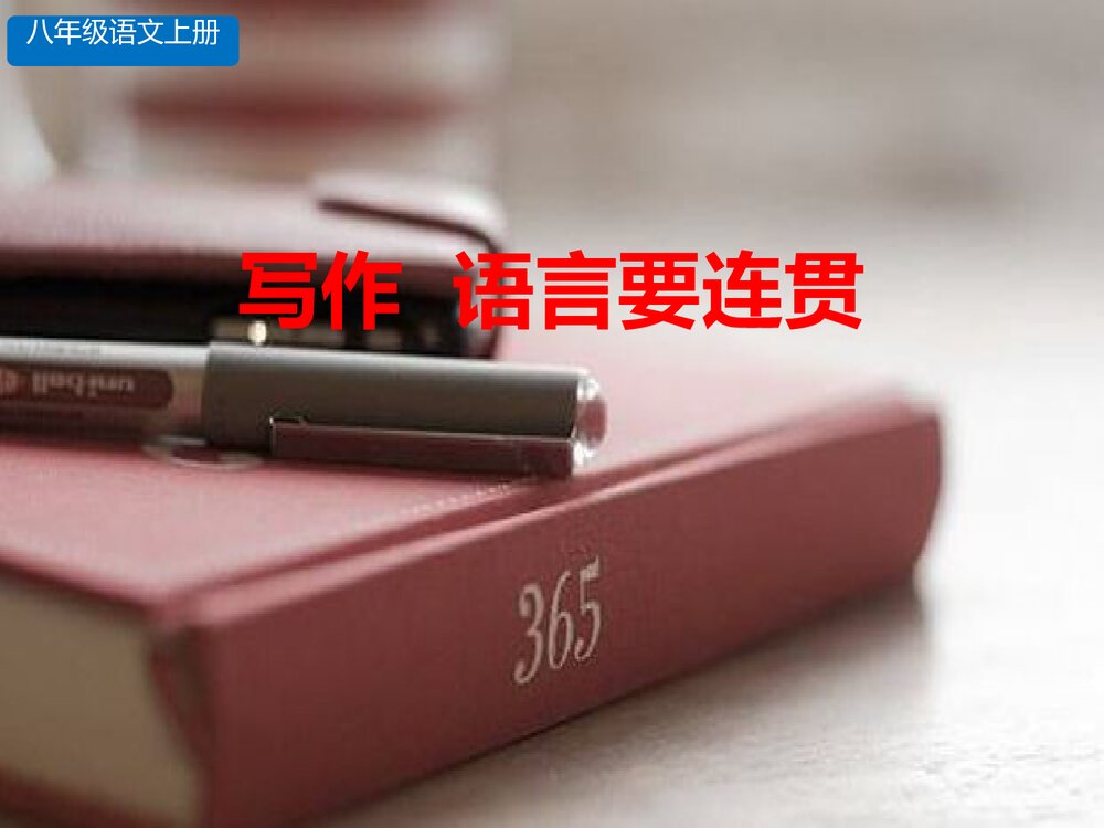 八年级语文上册《语言要连贯》PPT教学课件1