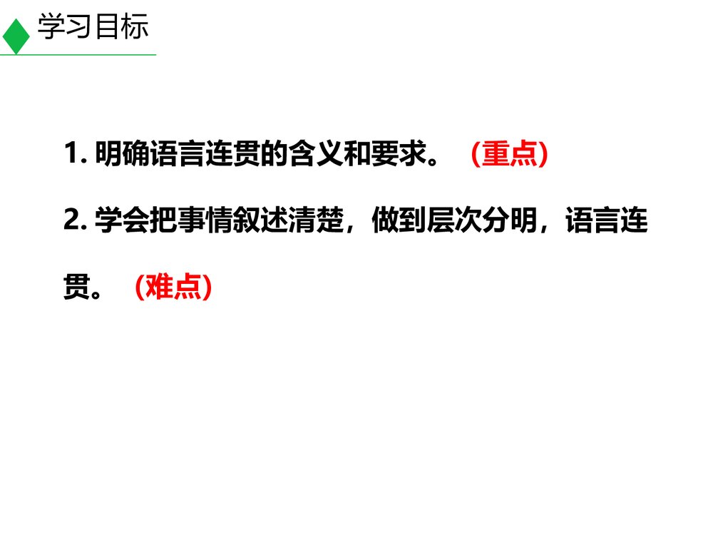 八年级语文上册《语言要连贯》PPT教学课件2
