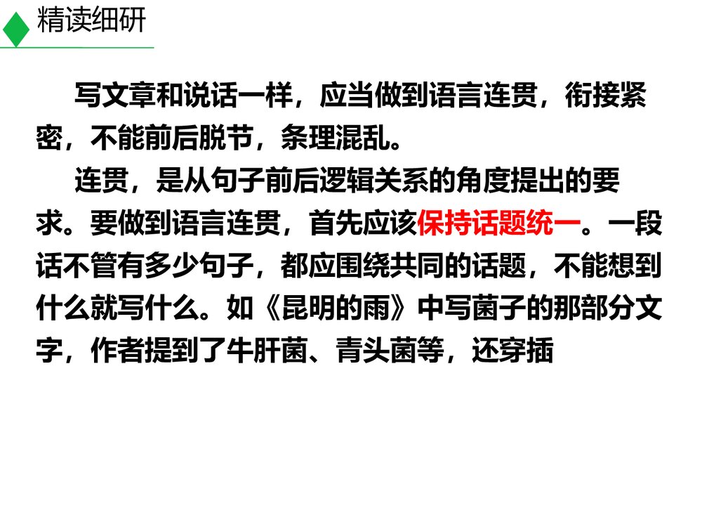 八年级语文上册《语言要连贯》PPT教学课件7