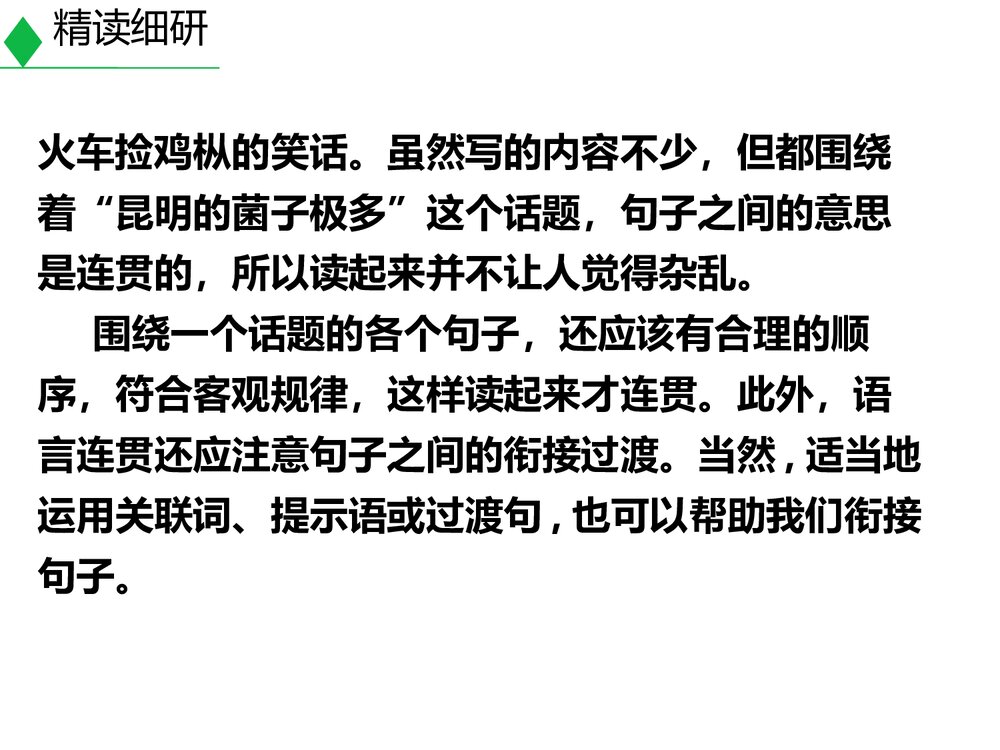 八年级语文上册《语言要连贯》PPT教学课件8