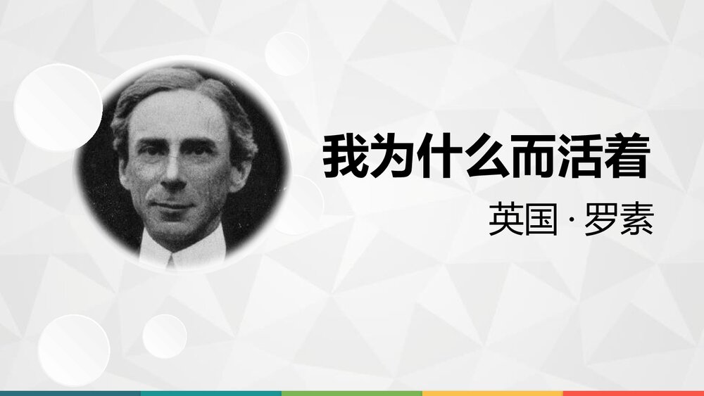 初二语文上册《我为什么而活着》PPT语文课件1