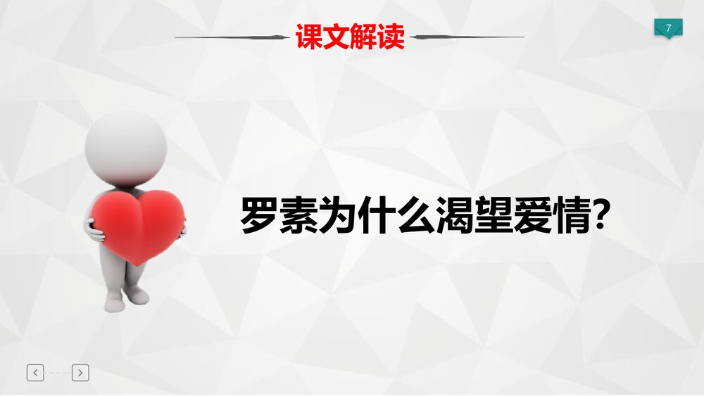 初二语文上册《我为什么而活着》PPT语文课件7