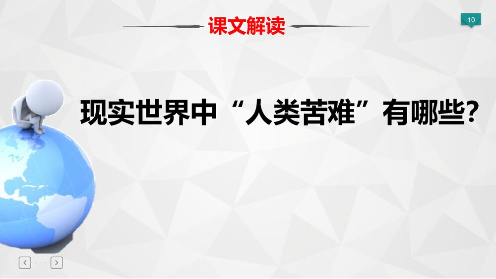 初二语文上册《我为什么而活着》PPT语文课件10