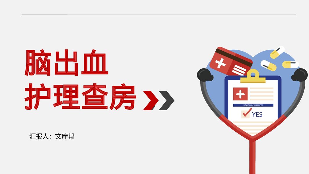 脑出血护理查房健康教育PPT课件1