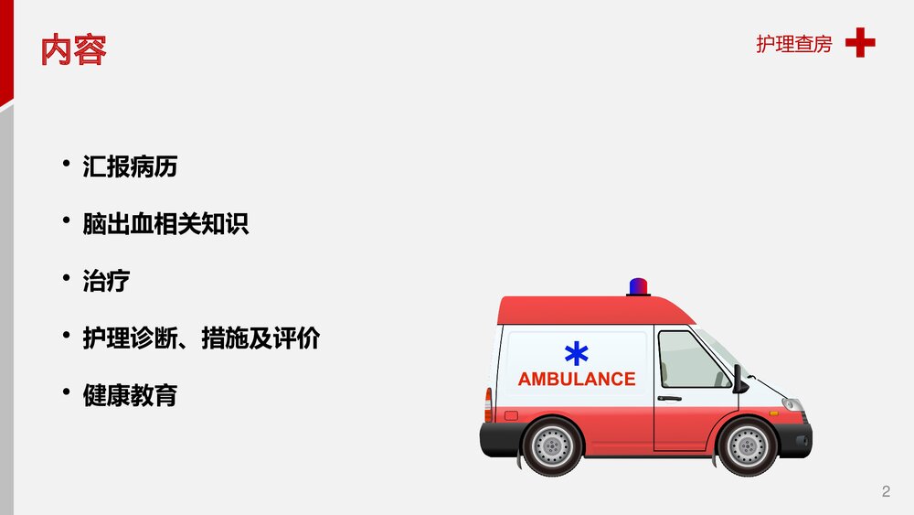 脑出血护理查房健康教育PPT课件2