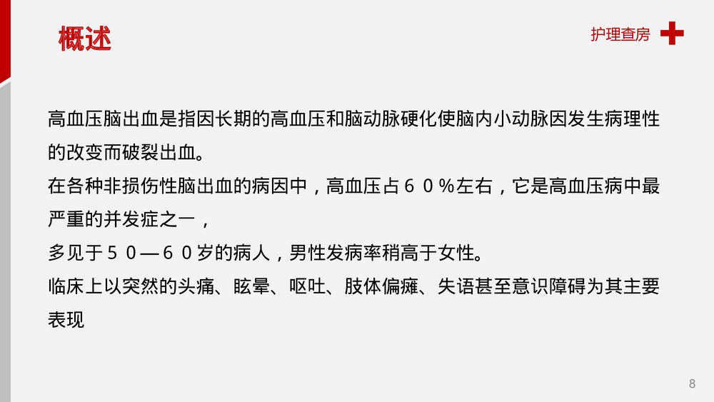 脑出血护理查房健康教育PPT课件8