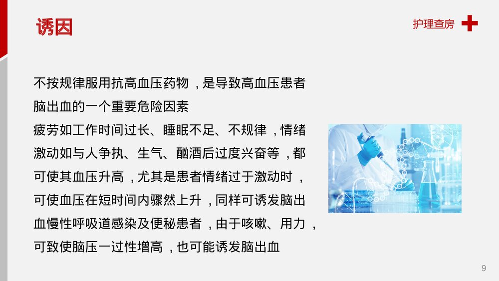 脑出血护理查房健康教育PPT课件9
