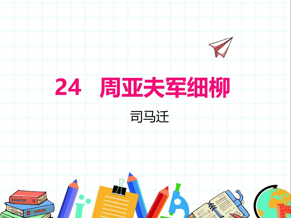 八年级语文上册第24课《周亚夫军细柳》PPT优秀课件1