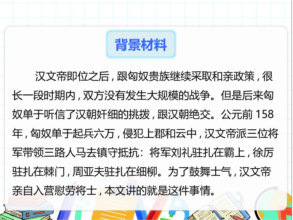 八年级语文上册第24课《周亚夫军细柳》PPT优秀课件6